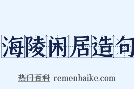 海陵闲居造句是什么意思的图片